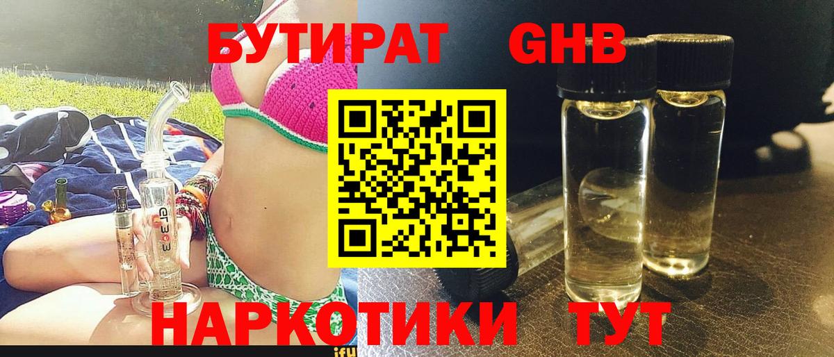 БУТИРАТ бутандиол  Вход с VPN  БУТИРАТ  Серов 